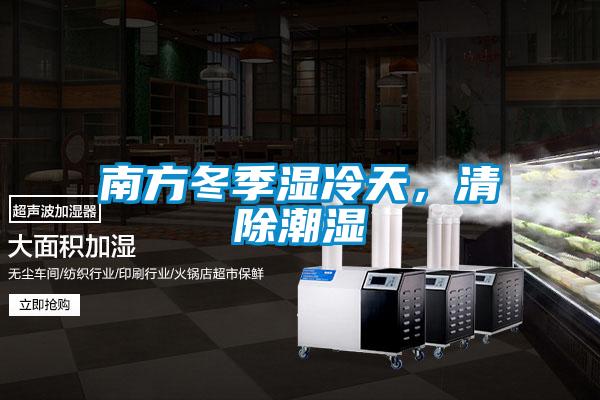 南方冬季濕冷天，清除潮濕