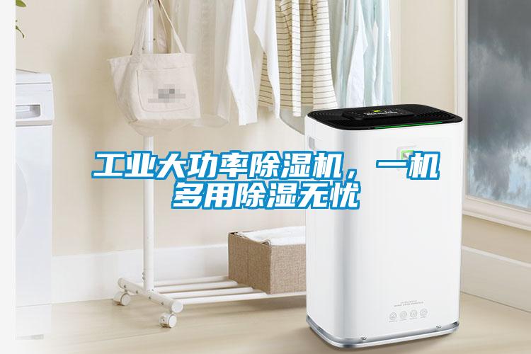 工業(yè)大功率除濕機(jī)，一機(jī)多用除濕無(wú)憂(yōu)