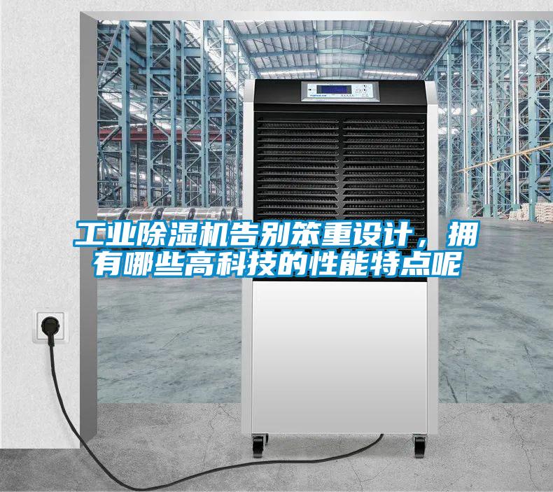 工業(yè)除濕機(jī)告別笨重設(shè)計(jì)，擁有哪些高科技的性能特點(diǎn)呢