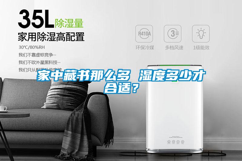 家中藏書(shū)那么多 濕度多少才合適？