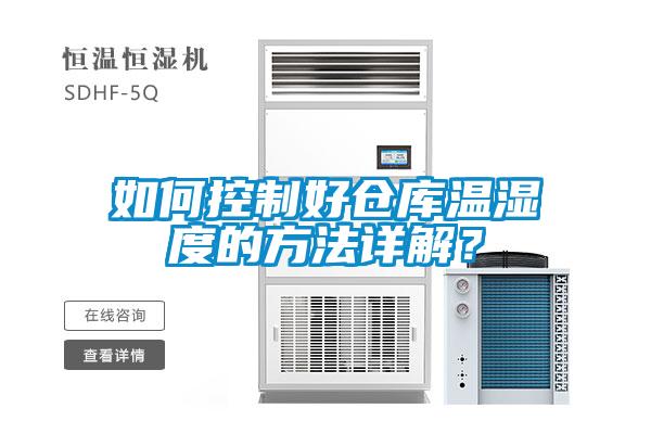 如何控制好倉庫溫濕度的方法詳解？