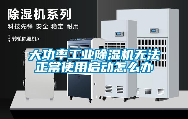 大功率工業(yè)除濕機(jī)無(wú)法正常使用啟動(dòng)怎么辦