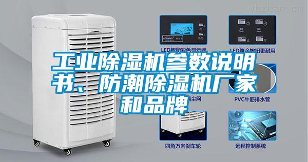 工業(yè)除濕機(jī)參數(shù)說明書、防潮除濕機(jī)廠家和品牌