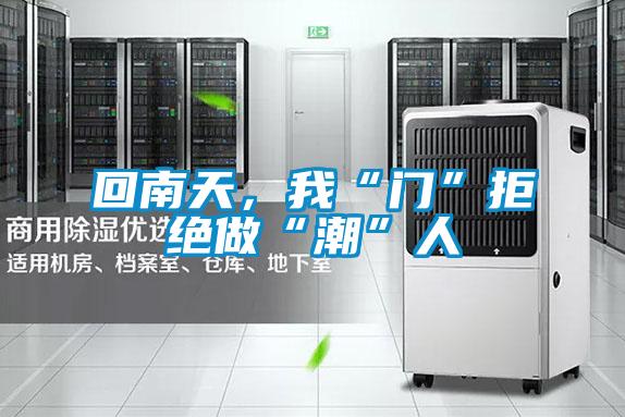 回南天，我“門”拒絕做“潮”人