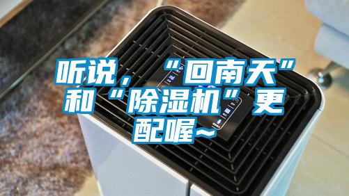 聽說，“回南天”和“除濕機(jī)”更配喔~