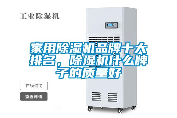家用除濕機品牌十大排名，除濕機什么牌子的質量好