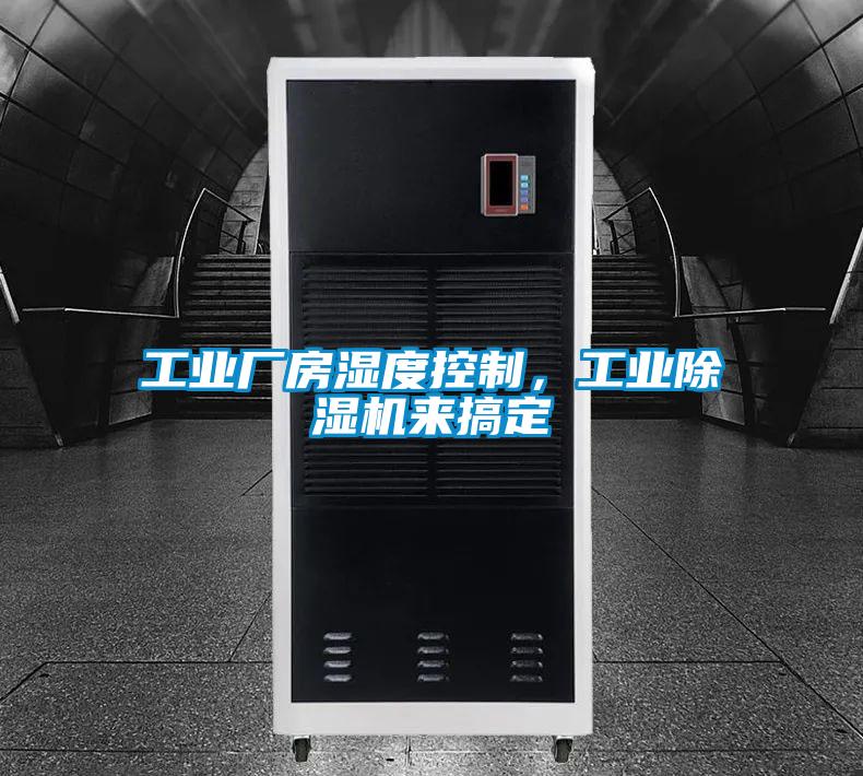 工業(yè)廠房濕度控制，工業(yè)除濕機來搞定