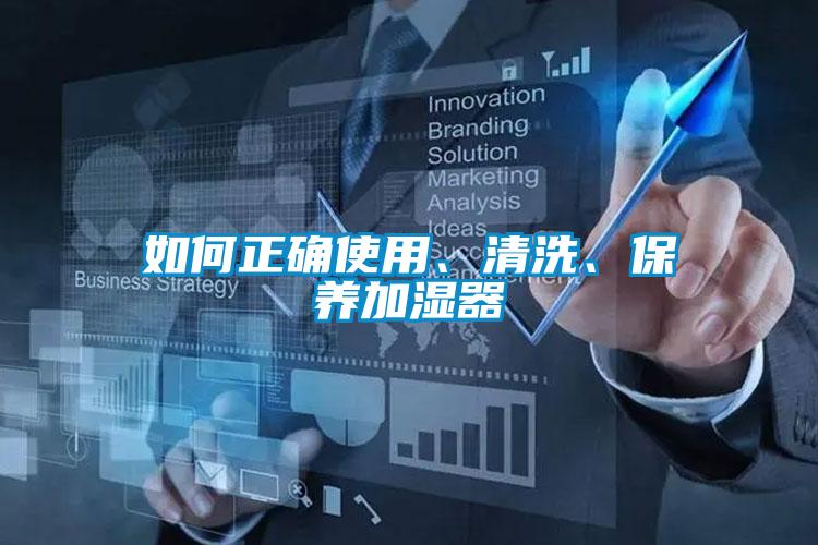 如何正確使用、清洗、保養(yǎng)加濕器