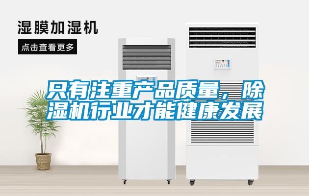 只有注重產品質量，除濕機行業(yè)才能健康發(fā)展