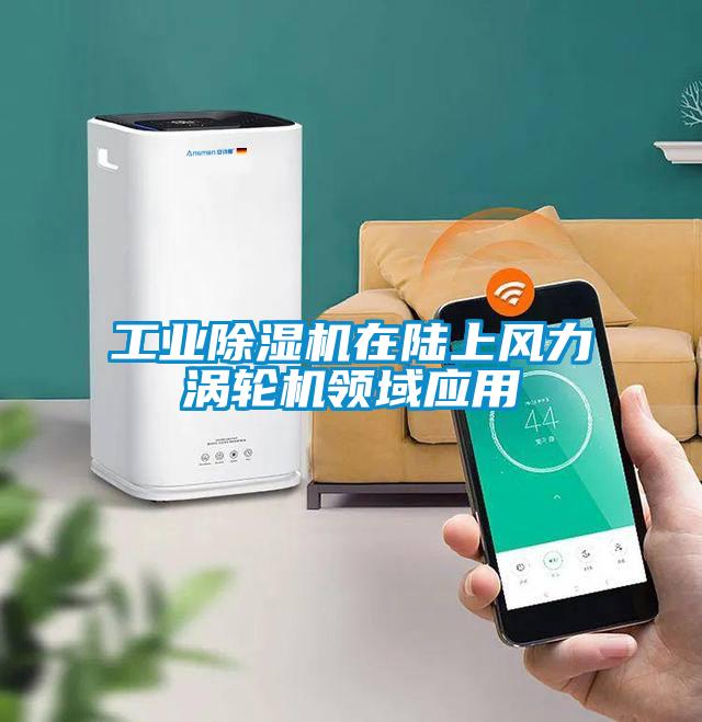 工業(yè)除濕機在陸上風力渦輪機領域應用
