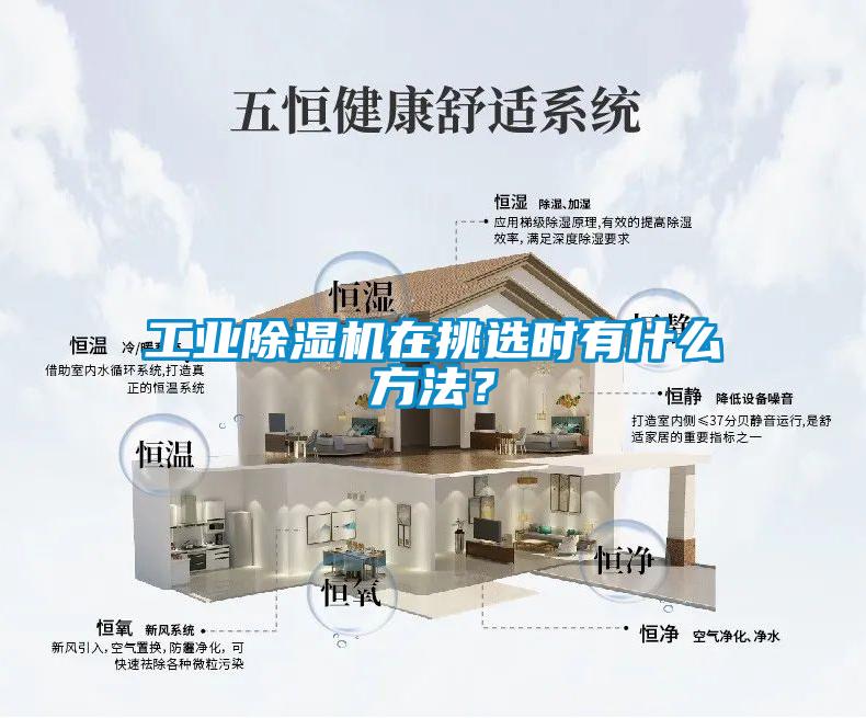 工業(yè)除濕機(jī)在挑選時有什么方法？