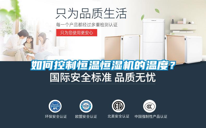 如何控制恒溫恒濕機(jī)的溫度？