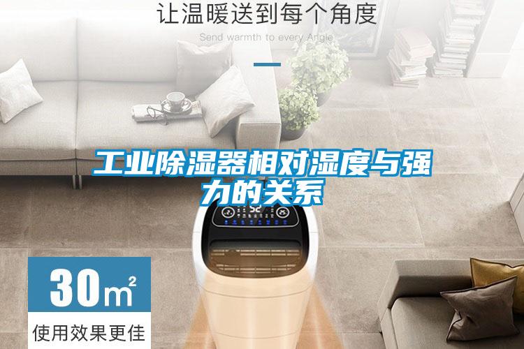 工業(yè)除濕器相對(duì)濕度與強(qiáng)力的關(guān)系