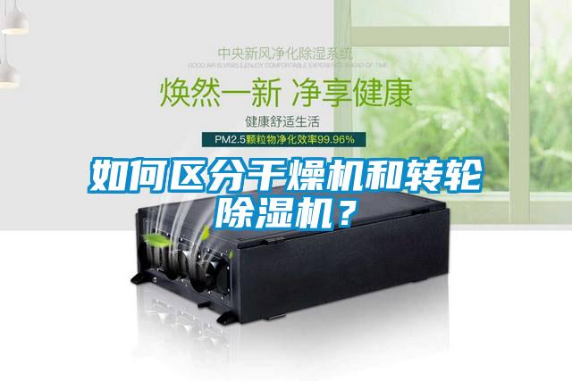 如何區(qū)分干燥機和轉輪除濕機？
