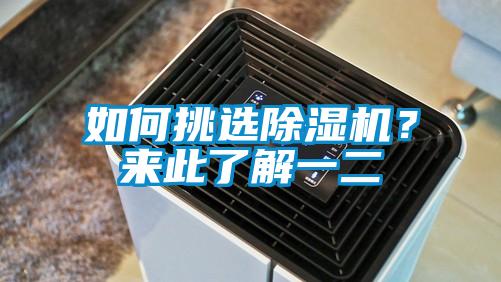如何挑選除濕機(jī)？來此了解一二