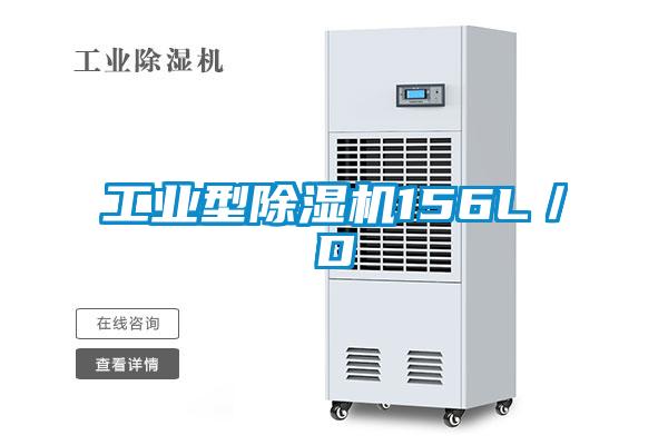 工業(yè)型除濕機156L/D