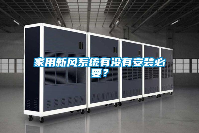 家用新風(fēng)系統(tǒng)有沒有安裝必要？