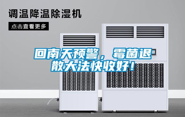 回南天預(yù)警，霉菌退散大法快收好！
