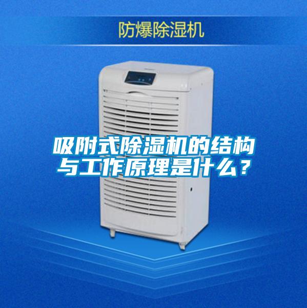 吸附式除濕機(jī)的結(jié)構(gòu)與工作原理是什么？