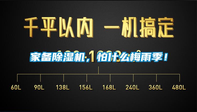 家備除濕機(jī)，怕什么梅雨季！