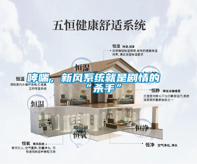 哮喘，新風(fēng)系統(tǒng)就是劇情的“殺手”