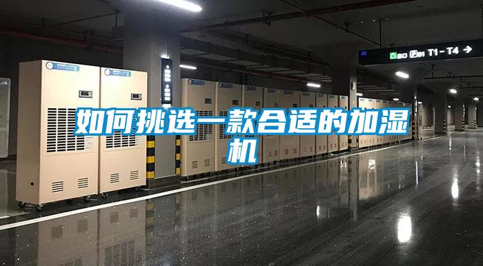 如何挑選一款合適的加濕機(jī)