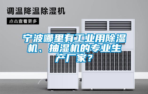寧波哪里有工業(yè)用除濕機、抽濕機的專業(yè)生產(chǎn)廠家？
