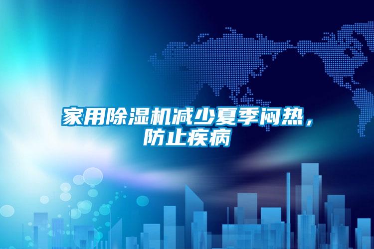 家用除濕機減少夏季悶熱，防止疾病