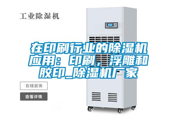 在印刷行業(yè)的除濕機(jī)應(yīng)用：印刷，浮雕和膠印_除濕機(jī)廠家