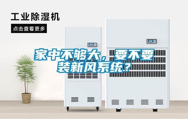 家中不夠大，要不要裝新風(fēng)系統(tǒng)？