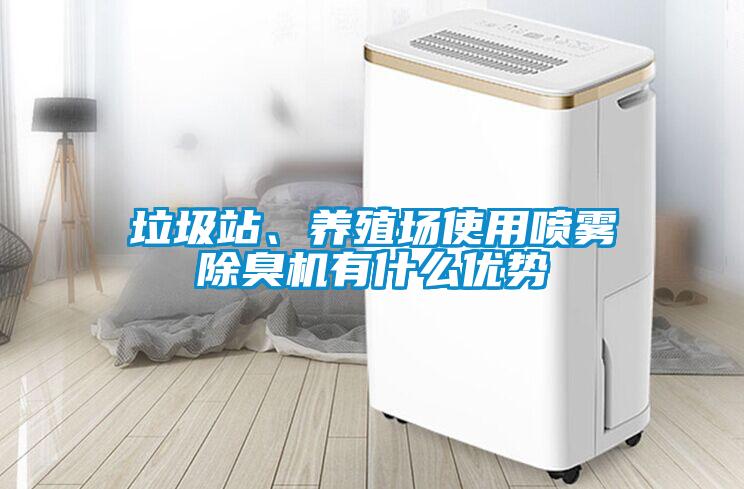 垃圾站、養(yǎng)殖場使用噴霧除臭機(jī)有什么優(yōu)勢