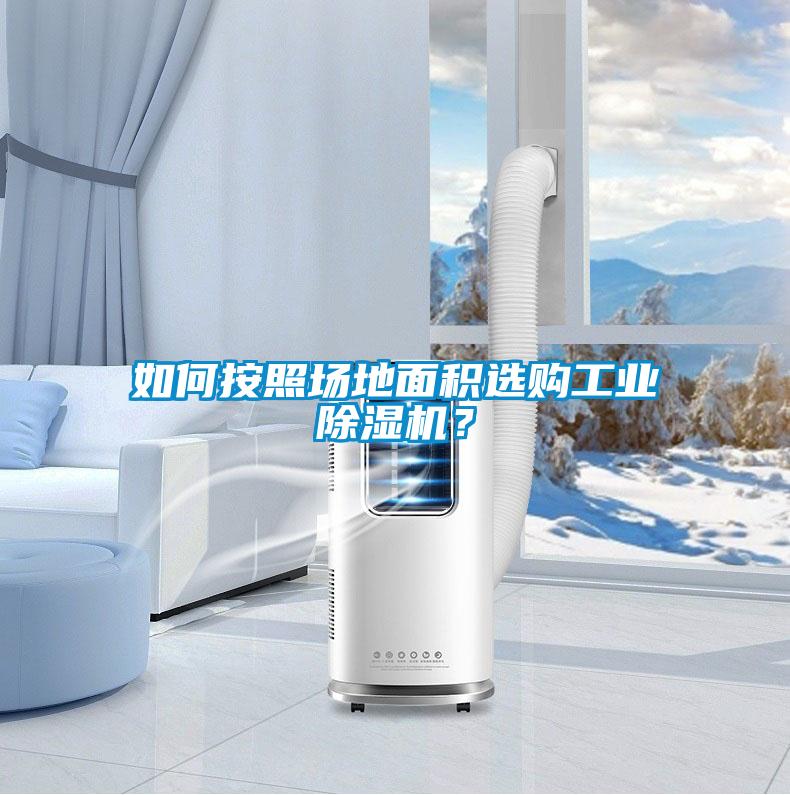 如何按照?qǐng)龅孛娣e選購(gòu)工業(yè)除濕機(jī)？