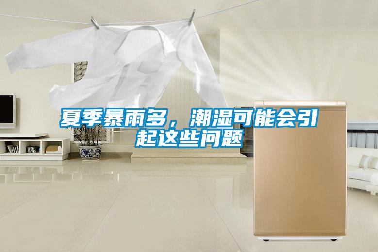 夏季暴雨多，潮濕可能會(huì)引起這些問(wèn)題