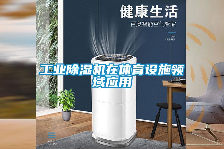 工業(yè)除濕機在體育設(shè)施領(lǐng)域應(yīng)用