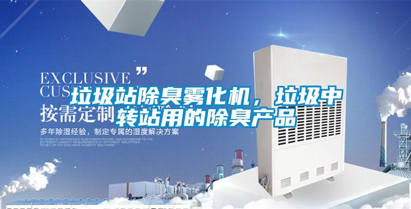 垃圾站除臭霧化機，垃圾中轉(zhuǎn)站用的除臭產(chǎn)品