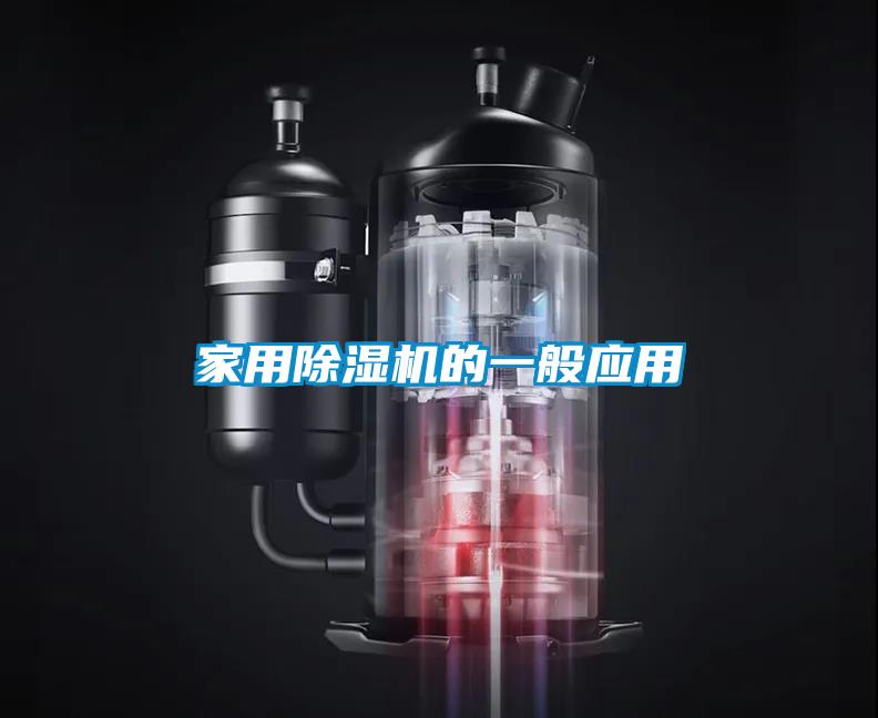 家用除濕機(jī)的一般應(yīng)用