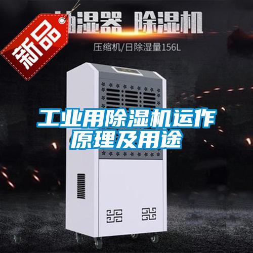 工業(yè)用除濕機(jī)運作原理及用途