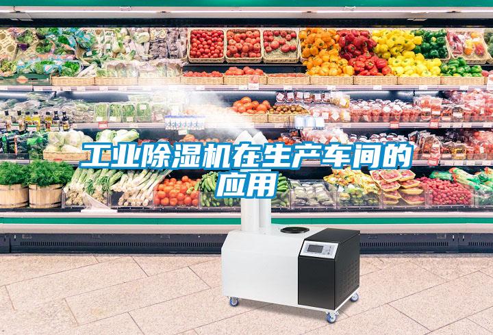 工業(yè)除濕機在生產(chǎn)車間的應(yīng)用