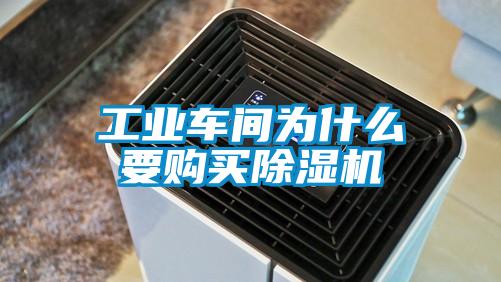 工業(yè)車間為什么要購(gòu)買(mǎi)除濕機(jī)
