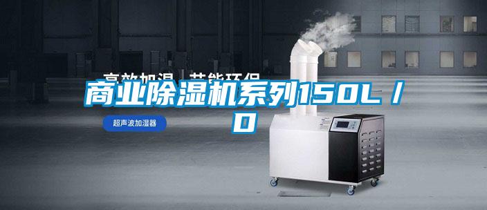 商業(yè)除濕機系列150L／D