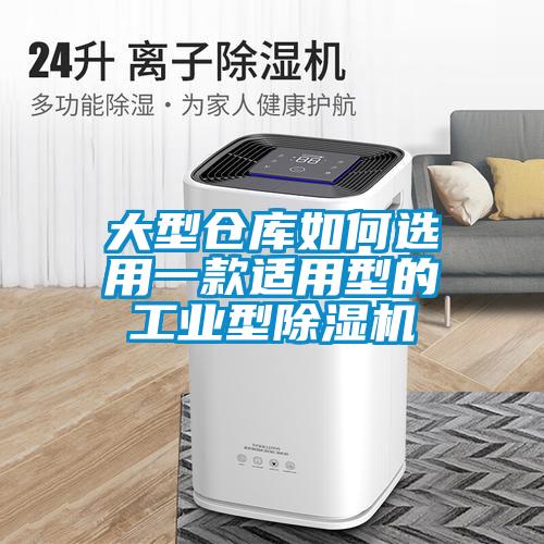大型倉庫如何選用一款適用型的工業(yè)型除濕機