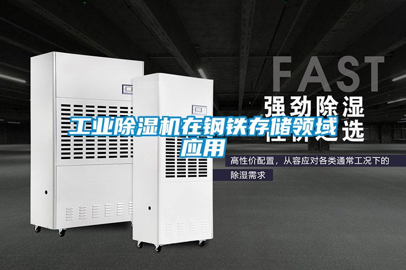 工業(yè)除濕機(jī)在鋼鐵存儲領(lǐng)域應(yīng)用