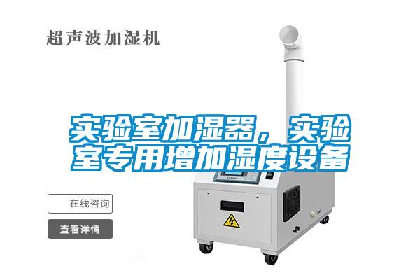 實驗室加濕器，實驗室專用增加濕度設備