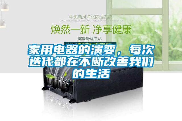 家用電器的演變，每次迭代都在不斷改善我們的生活