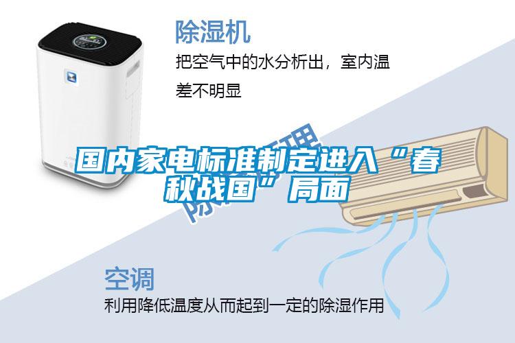 國內(nèi)家電標準制定進入“春秋戰(zhàn)國”局面