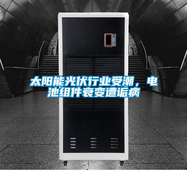 太陽能光伏行業(yè)受潮，電池組件衰變遭詬病