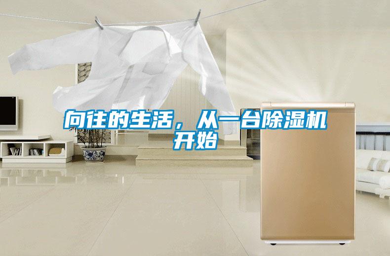 向往的生活，從一臺(tái)除濕機(jī)開始