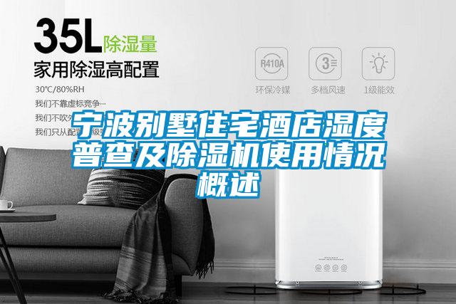 寧波別墅住宅酒店濕度普查及除濕機(jī)使用情況概述