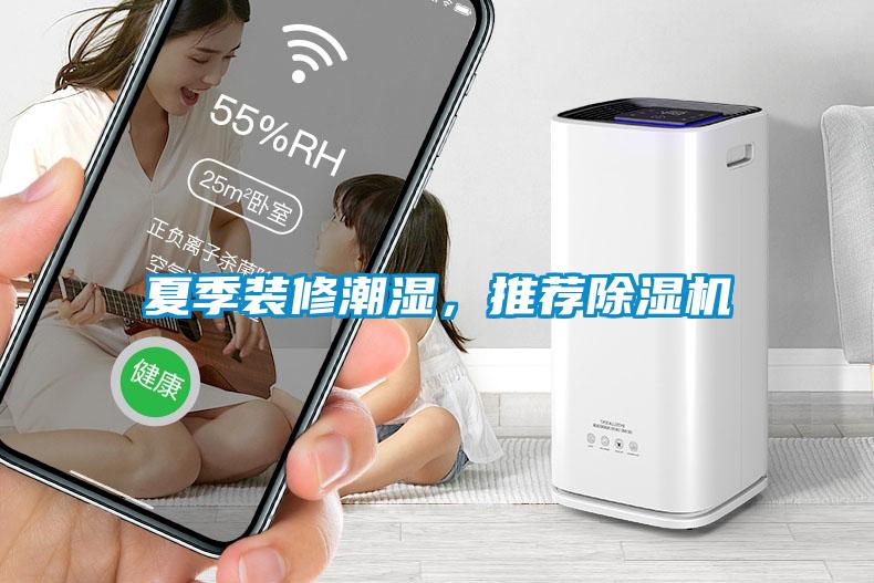 夏季裝修潮濕，推薦除濕機(jī)