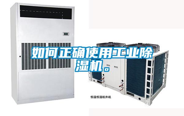 如何正確使用工業(yè)除濕機(jī)。